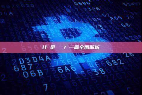 什麼是區塊鏈？一篇全面解析