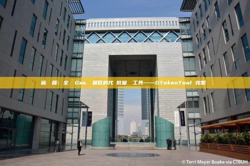 省錢祕籍:全網 Gas 費最低的代幣批量轉賬工具——GTokenTool 完整評測