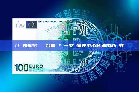 什麼是加密貨幣聯合曲線?一文讀懂去中心化造市新範式