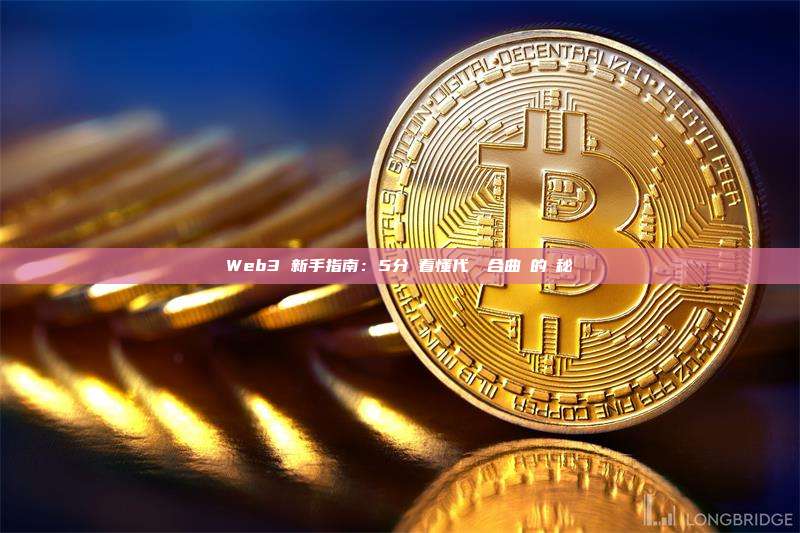 Web3 新手指南:5分鐘看懂代幣聯合曲線的奧秘