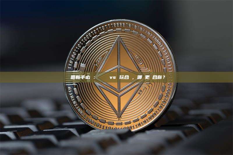 幣圈新手必讀:買現貨 vs 玩合約,哪個更適合你?