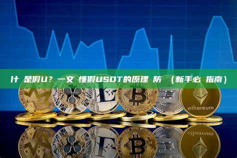 什麼是假U?一文讀懂假USDT的原理與防範(新手必讀指南)