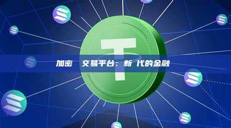 加密貨幣交易平台：新時代的金融樞紐