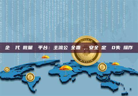 企業級代幣批量轉賬平台:主流公鏈全覆蓋,安全穩定實現0失誤操作