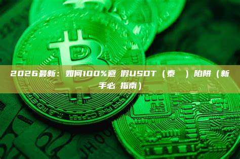 2026最新:如何100%避開假USDT(泰達幣)陷阱(新手必讀指南)