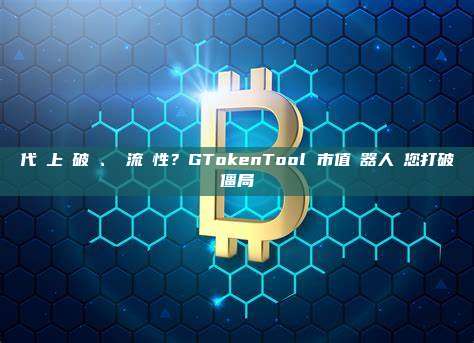 代幣上線破發、沒流動性?GTokenTool 市值機器人幫您打破僵局