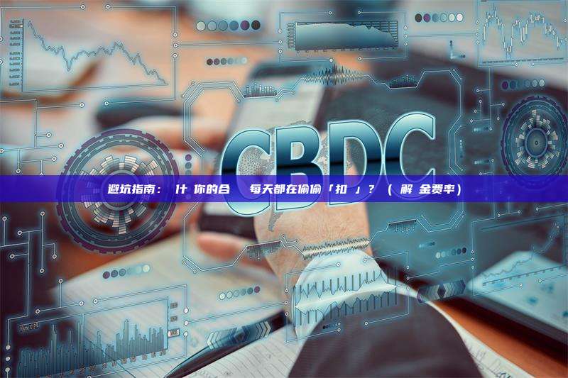 避坑指南:為什麼你的合約帳戶每天都在偷偷「扣錢」?(詳解資金费率)