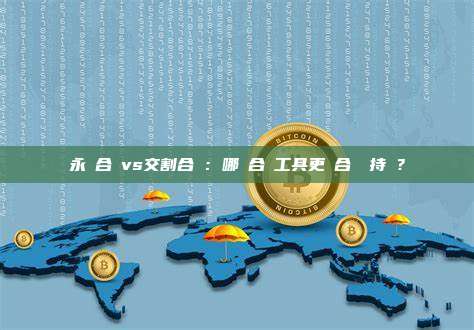 永續合約vs交割合約:哪種合約工具更適合長線持倉?