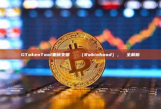 GTokenTool重磅支援羅賓漢鏈(Robinhood),發幣全解析