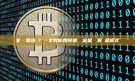 全倉還是逐倉?一文教你如何根據資金量選擇保證金模式
