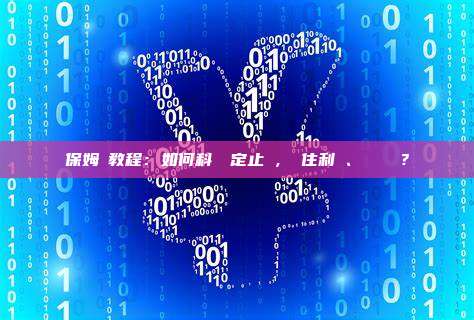 保姆級教程:如何科學設定止損,鎖住利潤、斬斷虧損?