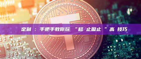 動態鎖定利潤:手把手教你玩轉“移動止盈止損”高級技巧